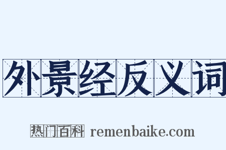 外景经反义词是什么意思的图片